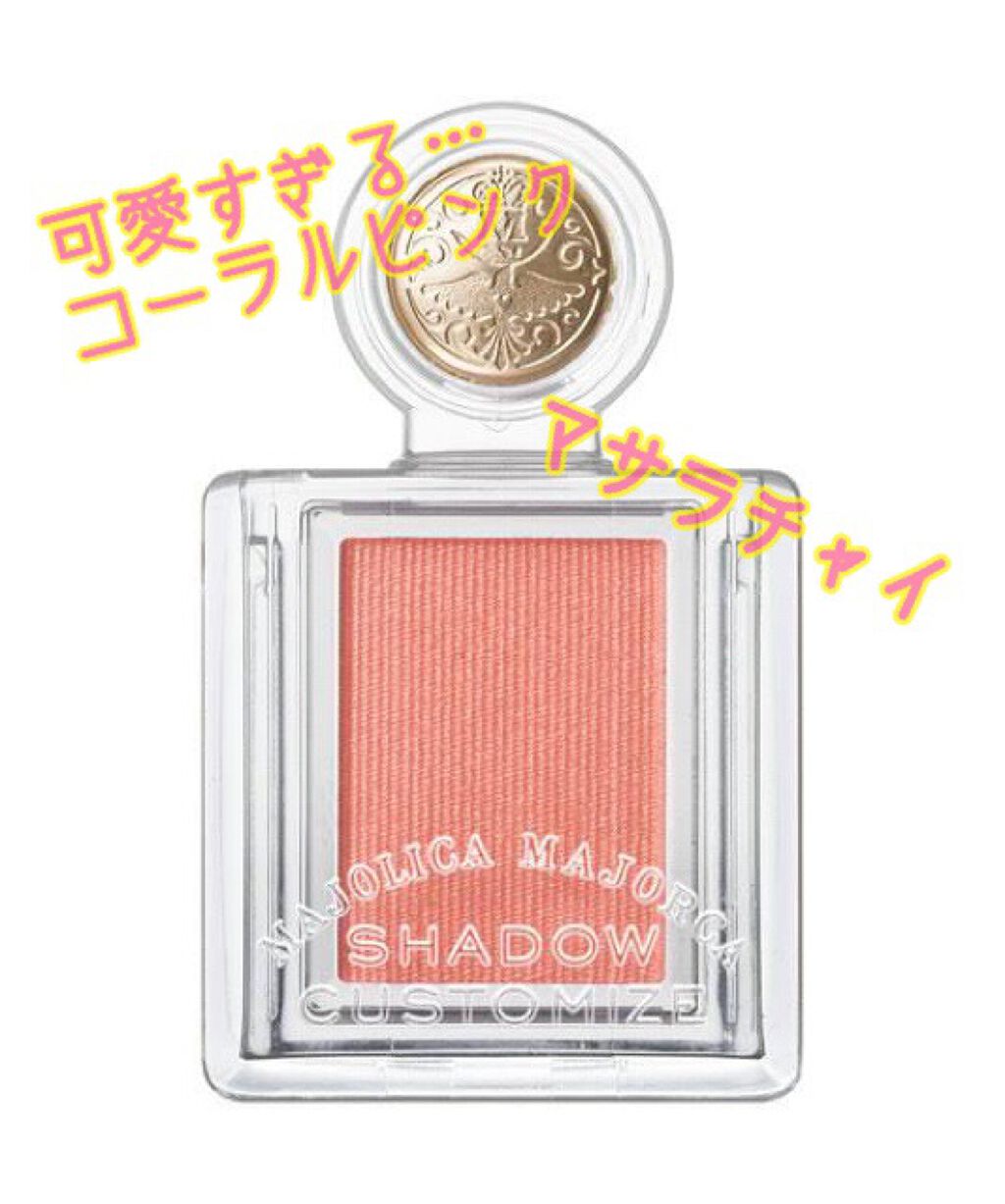 シャドーカスタマイズ/MAJOLICA MAJORCA/単色アイシャドウを使ったクチコミ(1枚目)