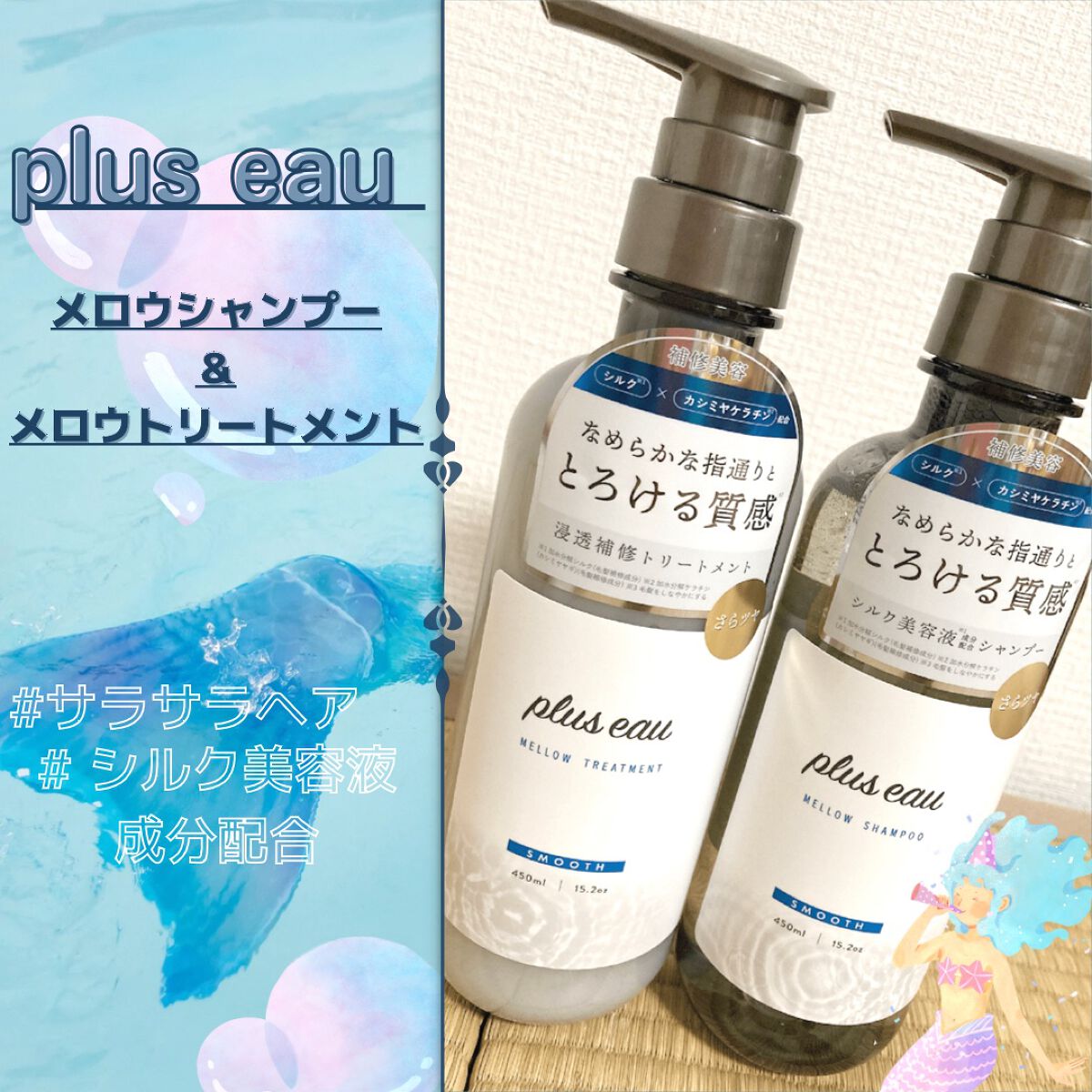 メロウシャンプー/メロウトリートメント/plus eau/市販シャンプーを使ったクチコミ（1枚目）