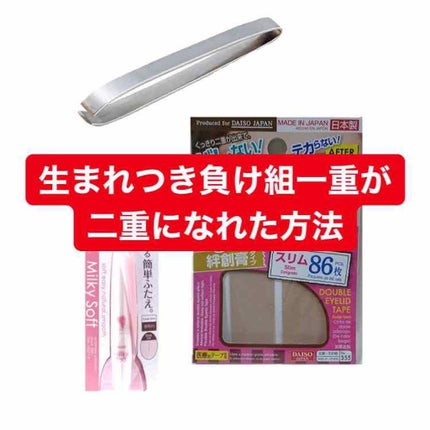 ミルキーソフト/メザイク/二重まぶた用アイテムを使ったクチコミ(1枚目)