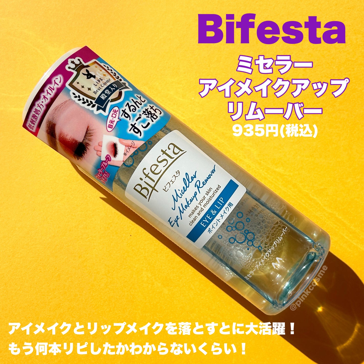 ミセラーアイメイクアップリムーバー/ビフェスタ/ポイントメイクリムーバーを使ったクチコミ(6枚目)