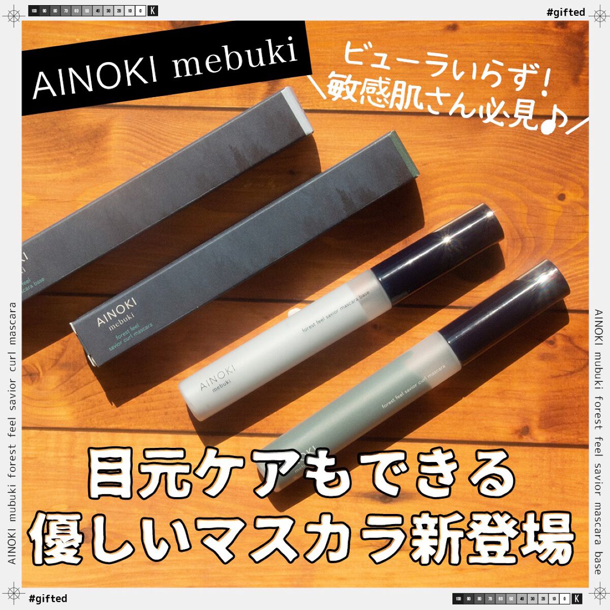 フォレスト フィール セイバー マスカラベース/AINOKI mebuki/マスカラ下地を使ったクチコミ（1枚目）