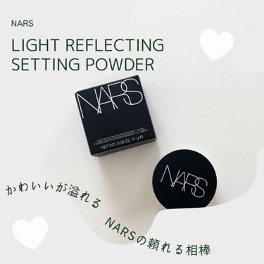 今回はNARSさんの
LIGHT REFLECTING SETTING POWDERです

私の憧れのブランドNARS (∗˃̶ ᵕ ˂̶∗)
海外のメイクも大好きな私ですが
やっぱりNARSは定番アイ