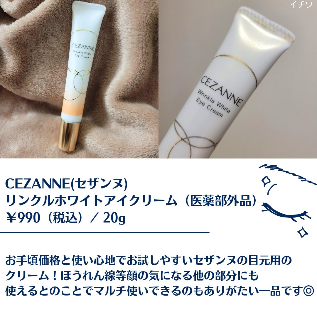 リンクルホワイトアイクリーム/CEZANNE/アイケア・アイクリームを使ったクチコミ（2枚目）