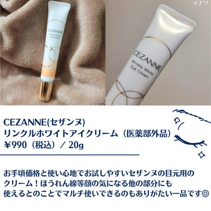 リンクルホワイトアイクリーム/CEZANNE/アイケア・アイクリームを使ったクチコミ(2枚目)