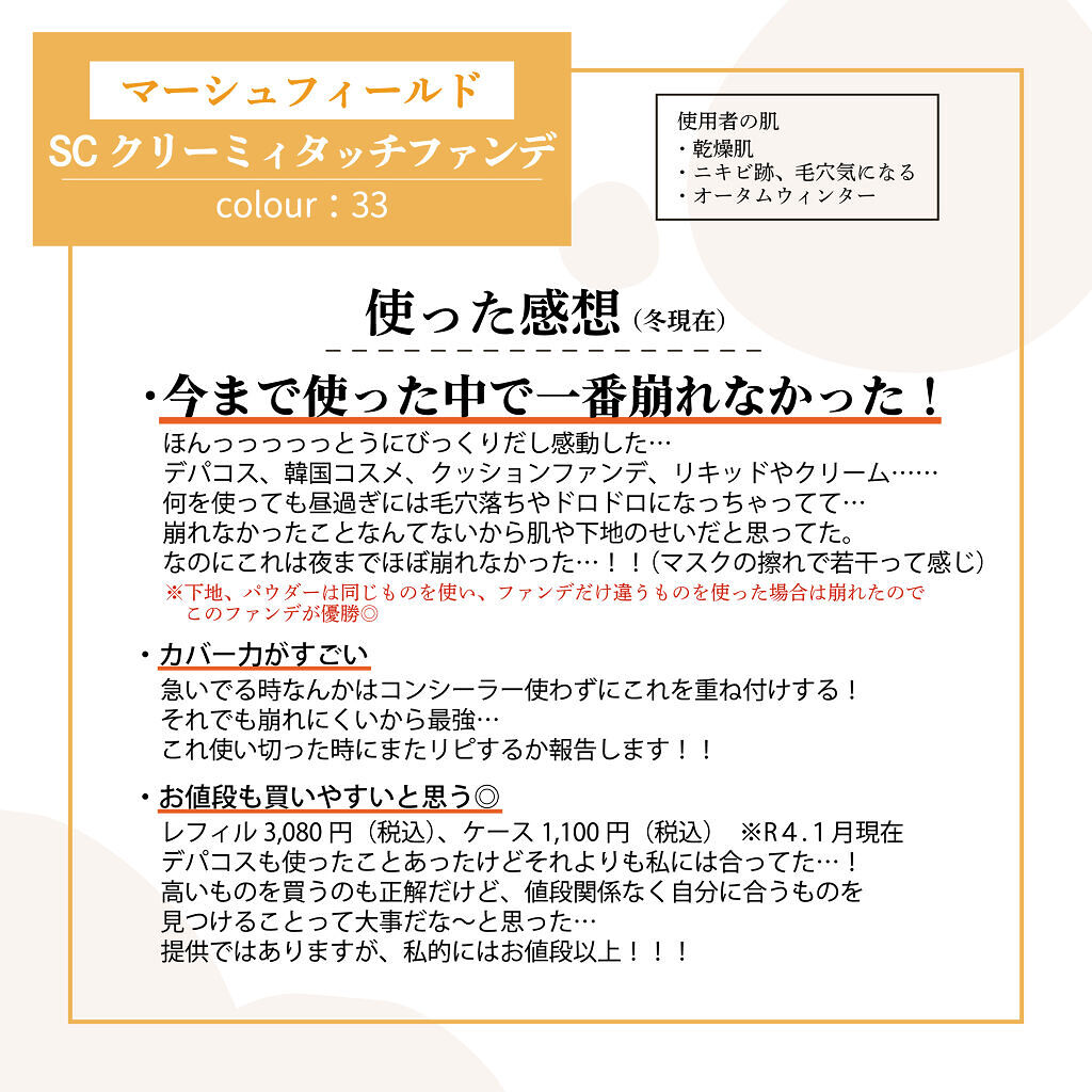 マーシュフィールド SC クリーミィタッチファンデ 33/マーシュ・フィールド/クリーム・エマルジョンファンデーションを使ったクチコミ（3枚目）