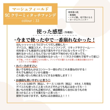 マーシュフィールド SC クリーミィタッチファンデ 33/マーシュ・フィールド/クリーム・エマルジョンファンデーションを使ったクチコミ（3枚目）