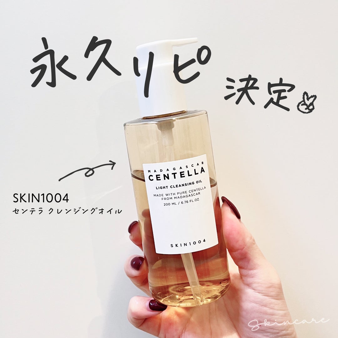 センテラ ライトクレンジングオイル/SKIN1004/オイルクレンジングを使ったクチコミ(1枚目)