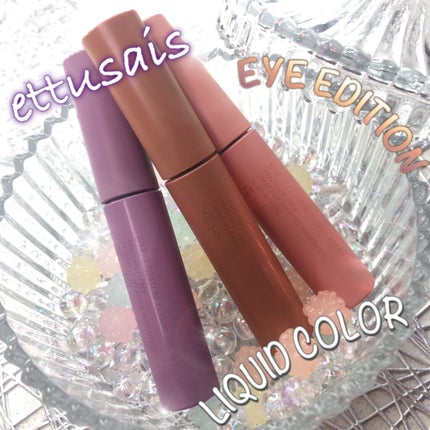 エテュセ アイエディション(リキッドカラー)/ettusais/リキッドアイシャドウを使ったクチコミ(1枚目)