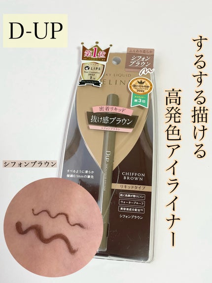 シルキーリキッドアイライナーWP/D-UP/リキッドアイライナーを使ったクチコミ(1枚目)