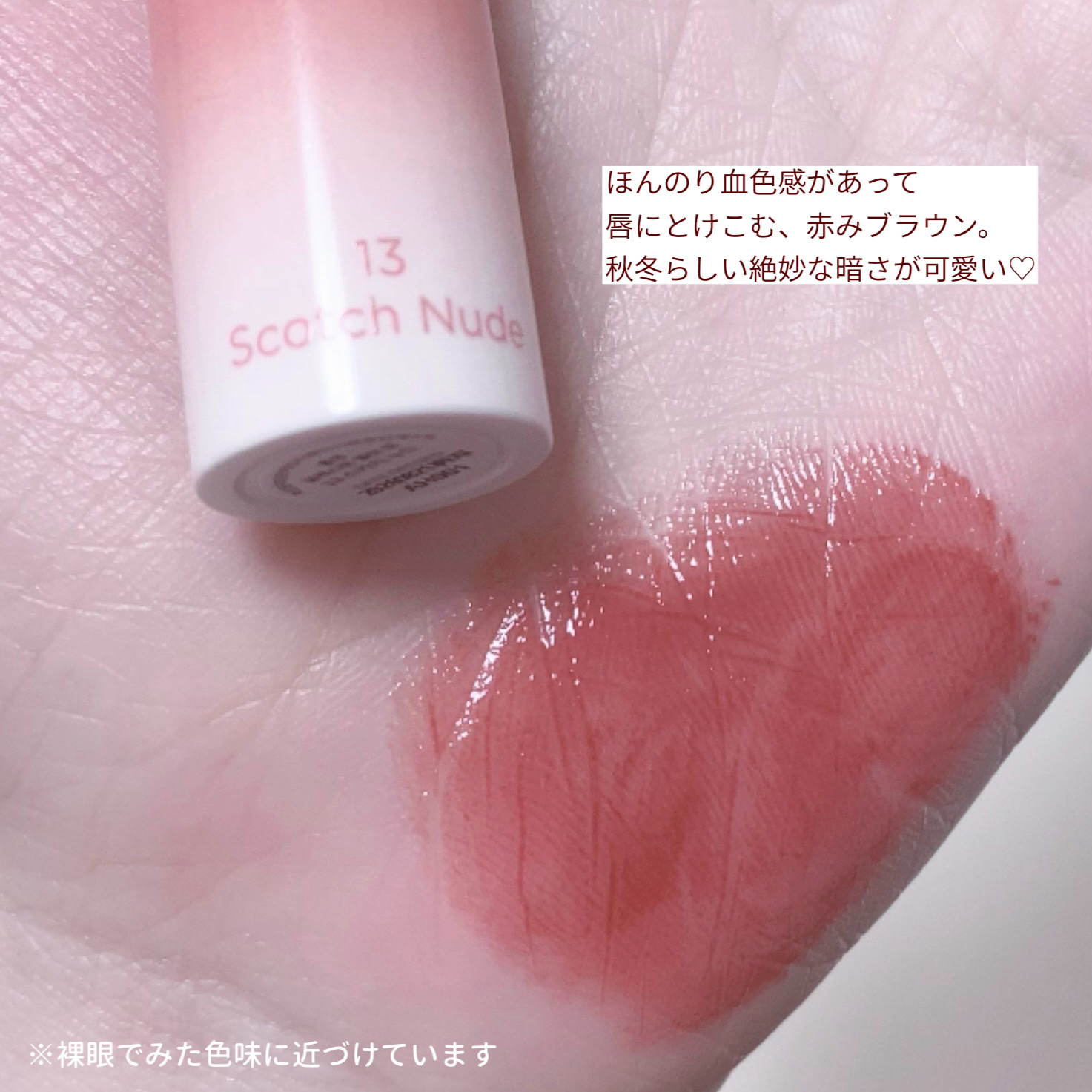 グラスティングメルティングバーム 13 スコッチヌード(Scotch nude)/rom&nd/リップバームを使ったクチコミ（2枚目）