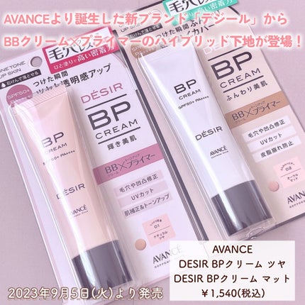 アヴァンセ デジール BPクリーム ツヤ/アヴァンセ/化粧下地を使ったクチコミ(2枚目)
