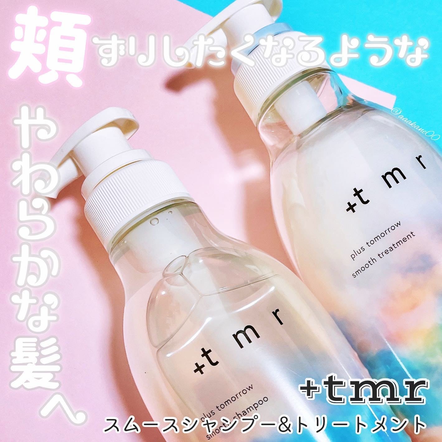 スムース シャンプー/トリートメント/+tmr/市販シャンプーを使ったクチコミ(1枚目)