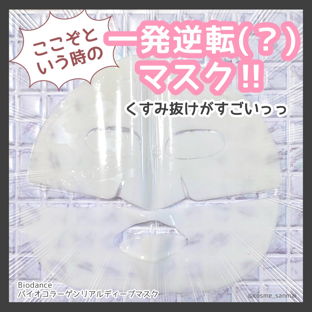 バイオコラーゲンリアルディープマスク/Biodance/シートマスク・パックを使ったクチコミ(1枚目)