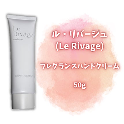 ルがリバージュハンドクリーム/HAYAMA AROMANCE/その他スキンケアを使ったクチコミ(2枚目)