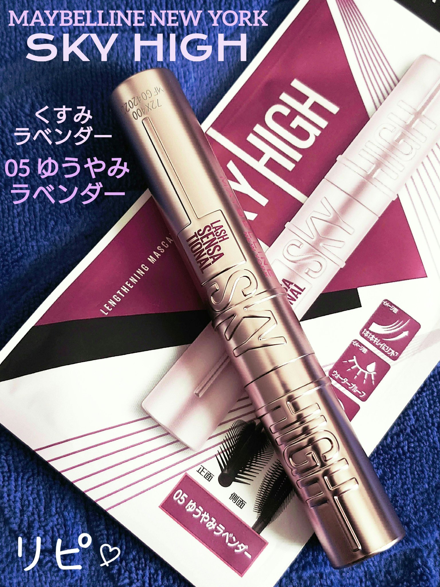 スカイハイ 05 ゆうやみラベンダー/MAYBELLINE NEW YORK/マスカラを使ったクチコミ（1枚目）