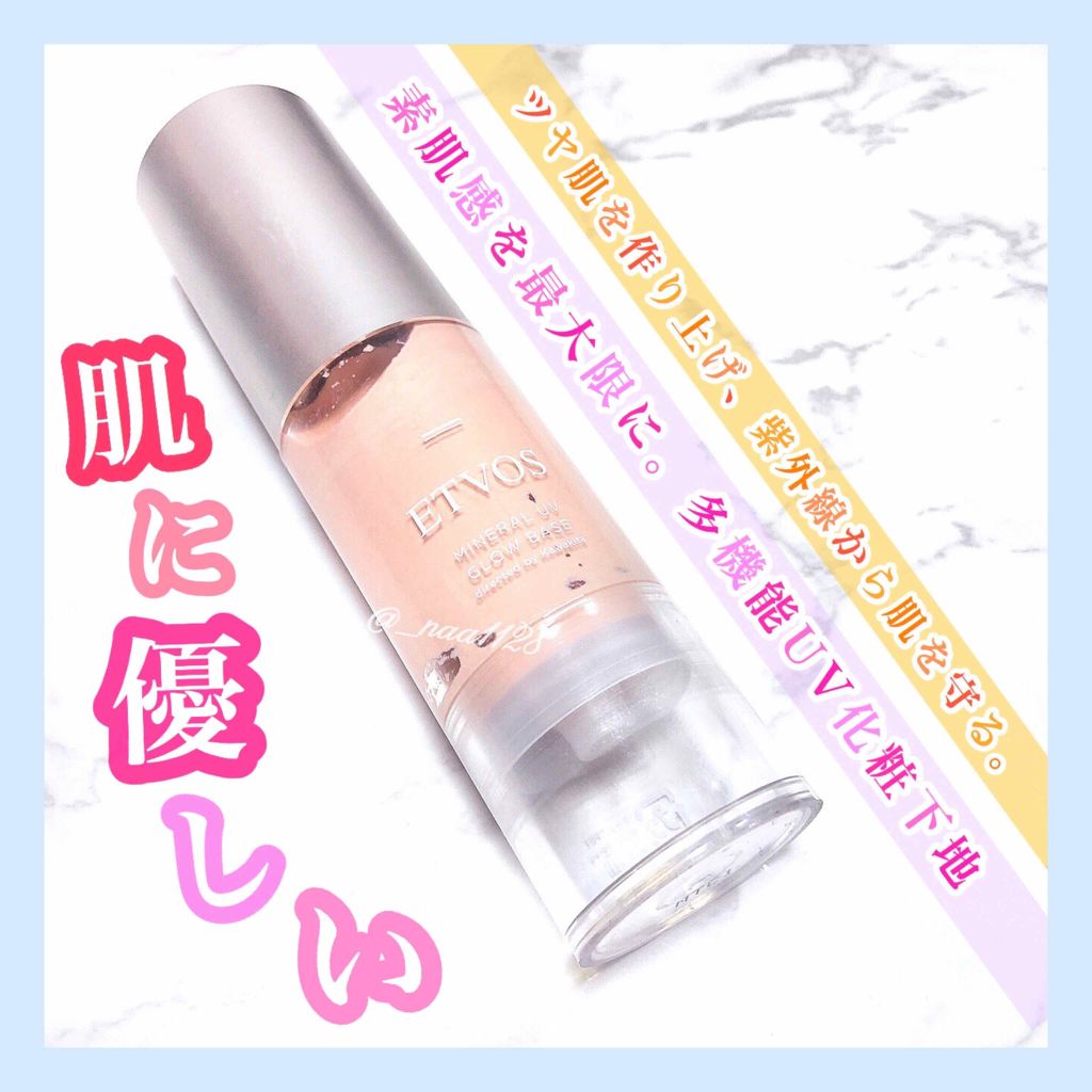ミネラルUVグロウベース/エトヴォス/化粧下地を使ったクチコミ(1枚目)