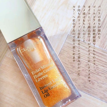 コンフォート リップオイル  07 honey glam/CLARINS/リップグロスを使ったクチコミ（2枚目）