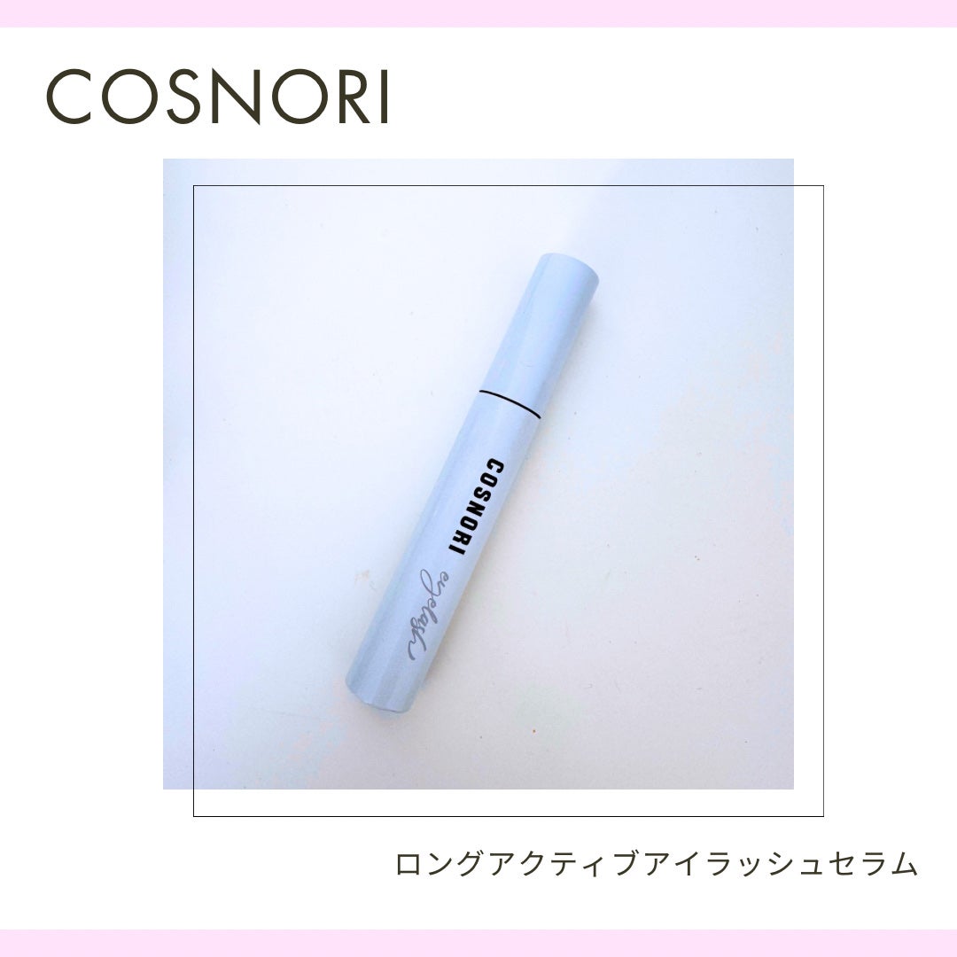 ロングアクティブアイラッシュセラム/COSNORI/まつげ美容液を使ったクチコミ(1枚目)