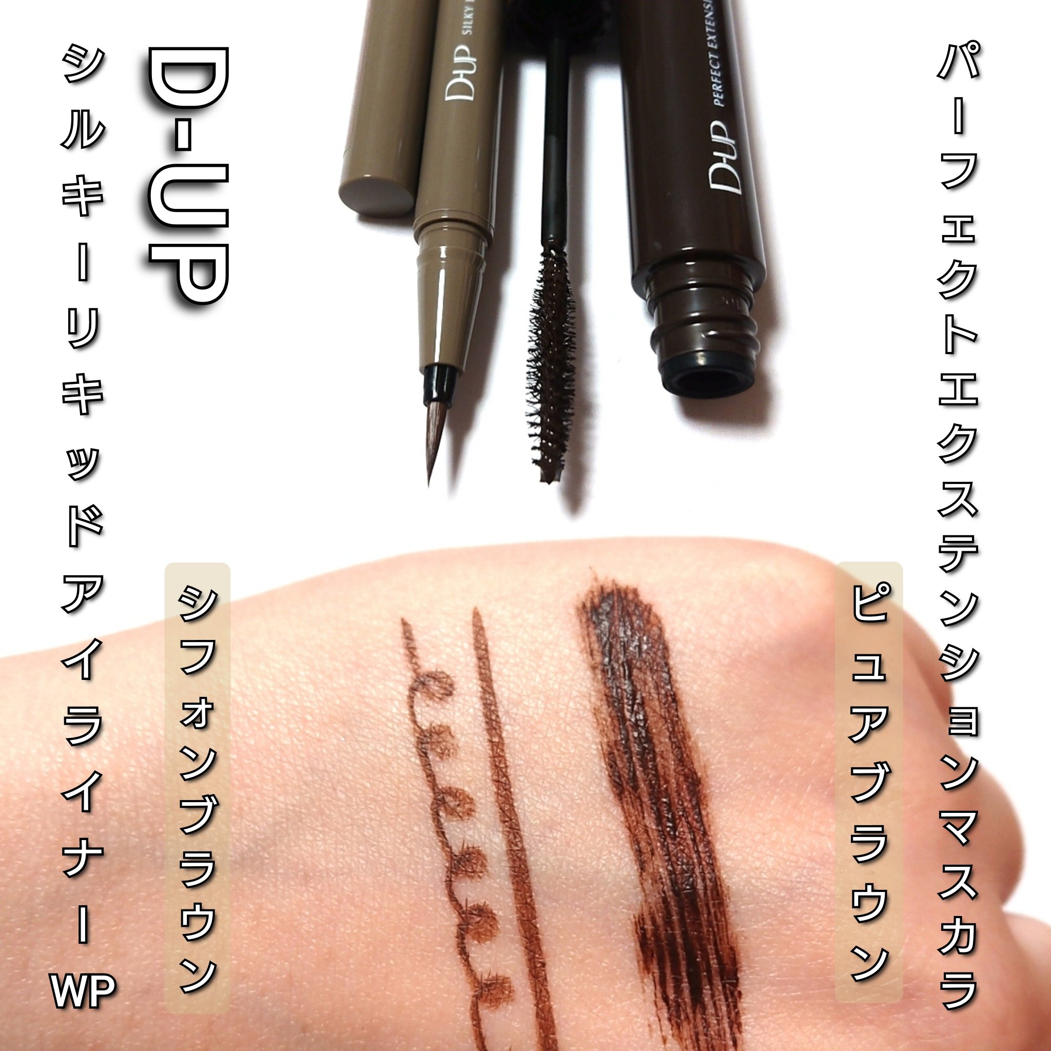 パーフェクトエクステンション マスカラ/D-UP/マスカラを使ったクチコミ（3枚目）