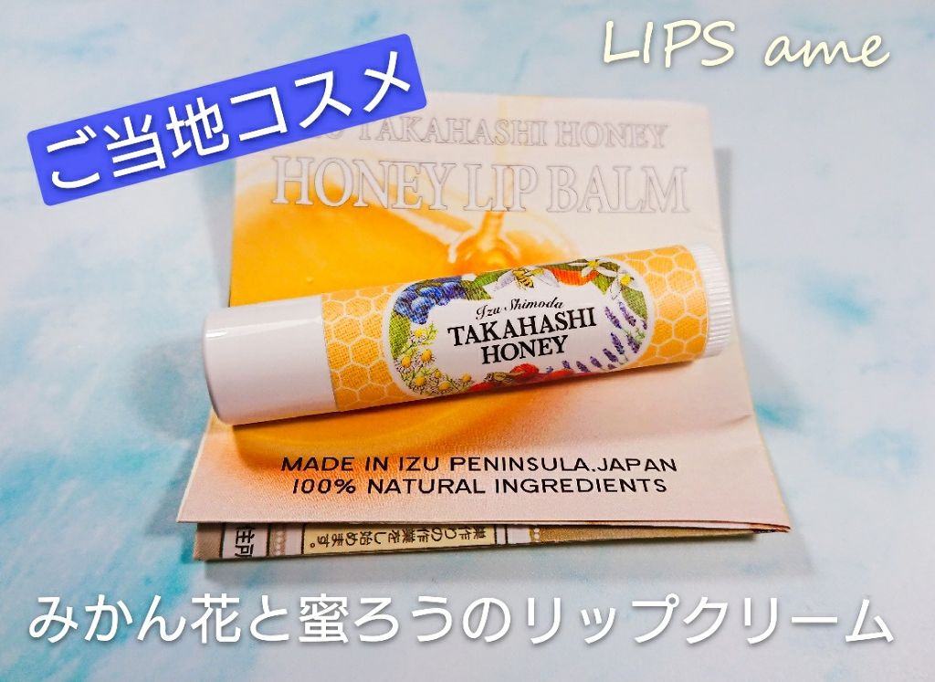 高橋養蜂のリップクリーム/高橋養蜂/リップケアを使ったクチコミ（1枚目）
