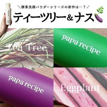 ブレミッシュ 酵素 洗顔パウダー/PAPA RECIPE/洗顔パウダーを使ったクチコミ（1枚目）