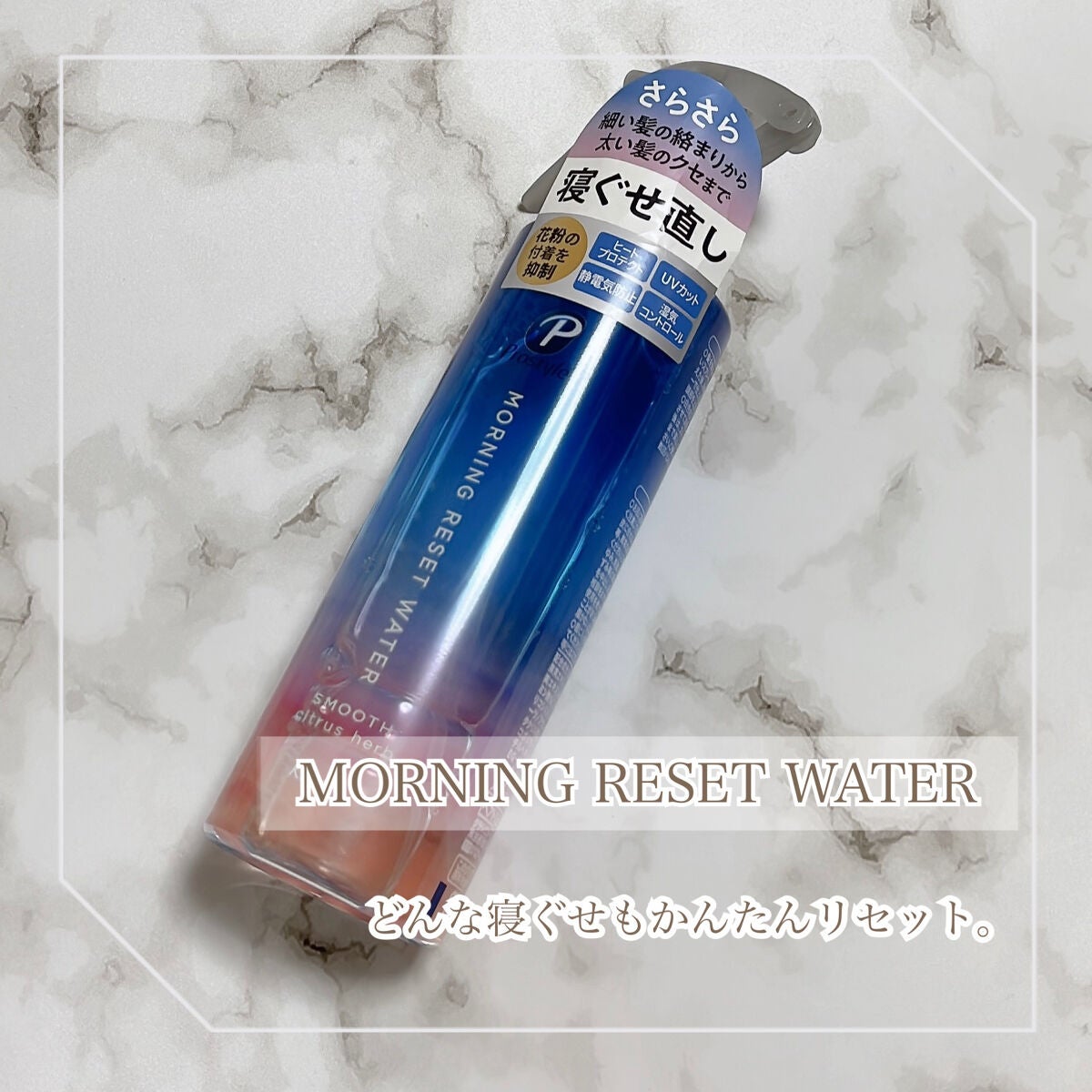 モーニングリセットウォーター シトラスハーブの香り/プロスタイル/プレスタイリング・寝ぐせ直しを使ったクチコミ(1枚目)