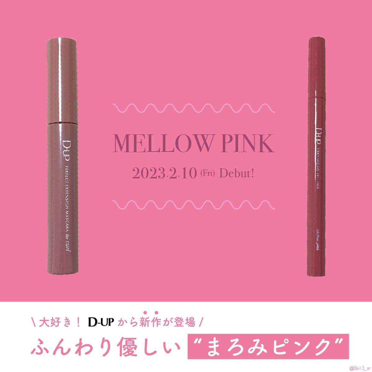 \まろみピンク/D-UPの新作が可愛すぎる🥹💗【2月10日発売】
⁡
~~~~~~~~~~~~~~~~~~~~~~~~~~~~~~~~~
⁡
📍D-UP パーフェクトエクステンションマスカラforカール ピンクブラウン
⁡
📍D-U