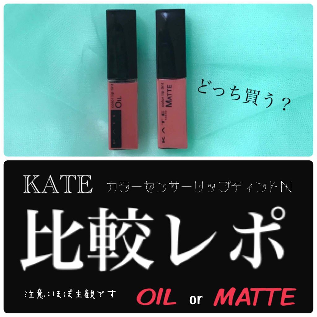 カラーセンサーリップティントN/KATE/口紅を使ったクチコミ（1枚目）