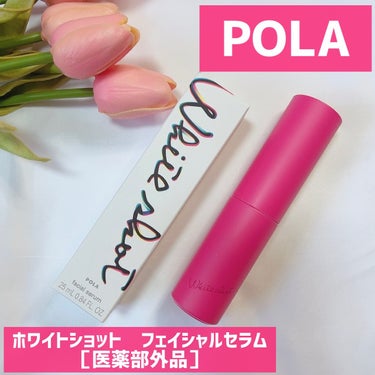 ホワイトショット フェイシャルセラム/POLA/美容液を使ったクチコミ（1枚目）