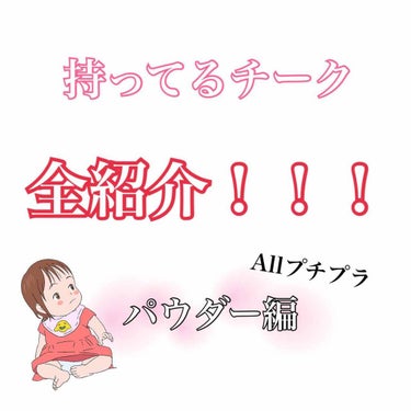 今回は私の持ってるチーク全紹介です！！！パウダー編とクリーム編に分けます。今回はパウダー編！色味だけなんですけど、参考になればいいなと思います🙌

   字、てきとうですみません💦急ぎ書きなんですが…書