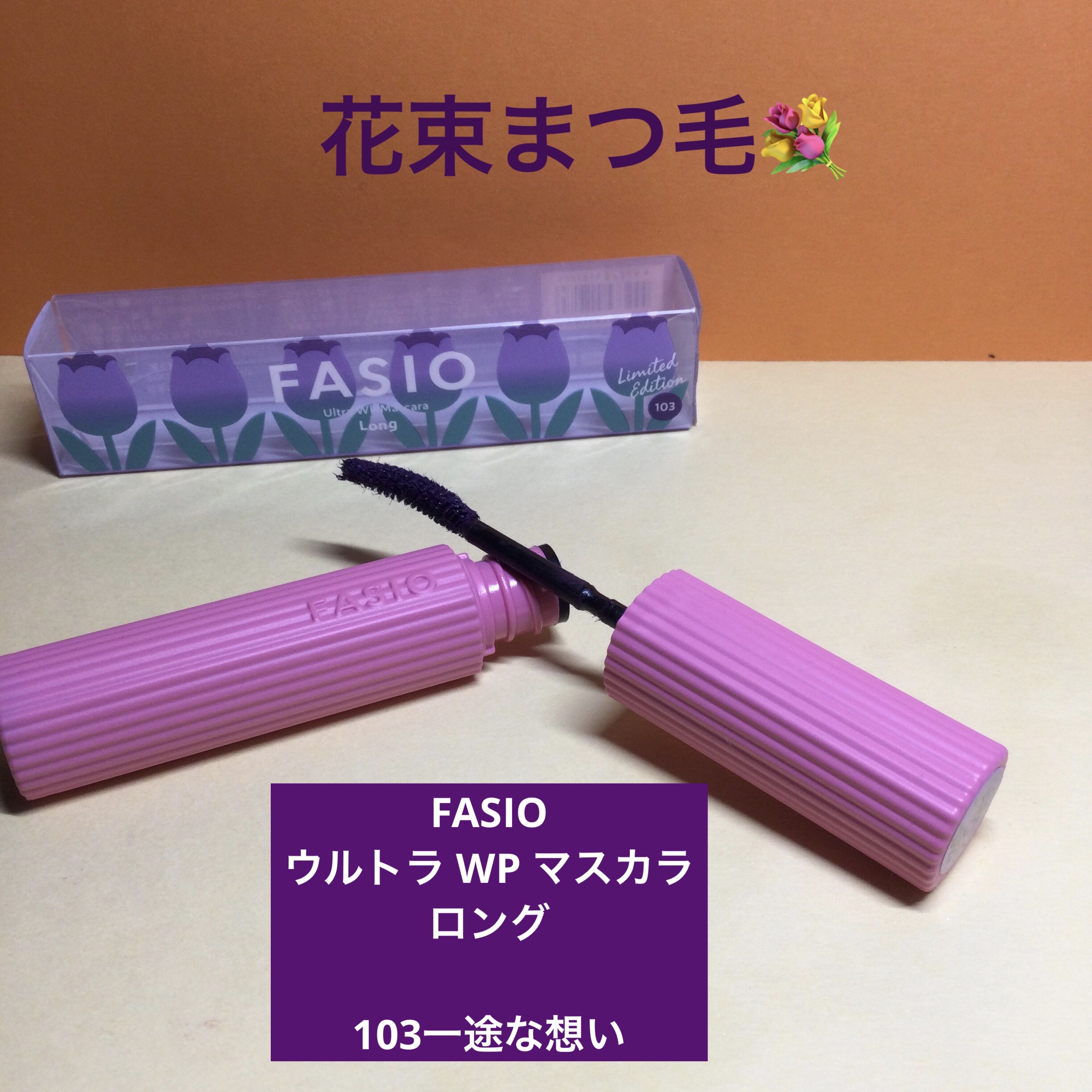 ウルトラ WP マスカラ(ロング)/FASIO/マスカラを使ったクチコミ（1枚目）