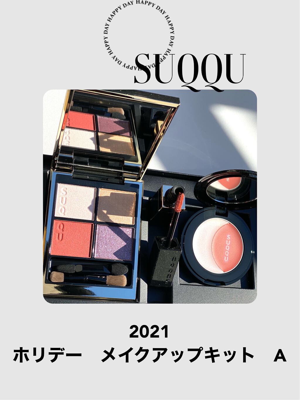 ホリデー メイクアップ キット A/B/SUQQU/メイクアップキットを使ったクチコミ（1枚目）