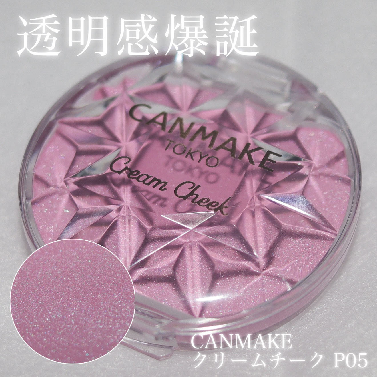 クリームチーク(パールタイプ)/キャンメイク/ジェル・クリームチークを使ったクチコミ（1枚目）