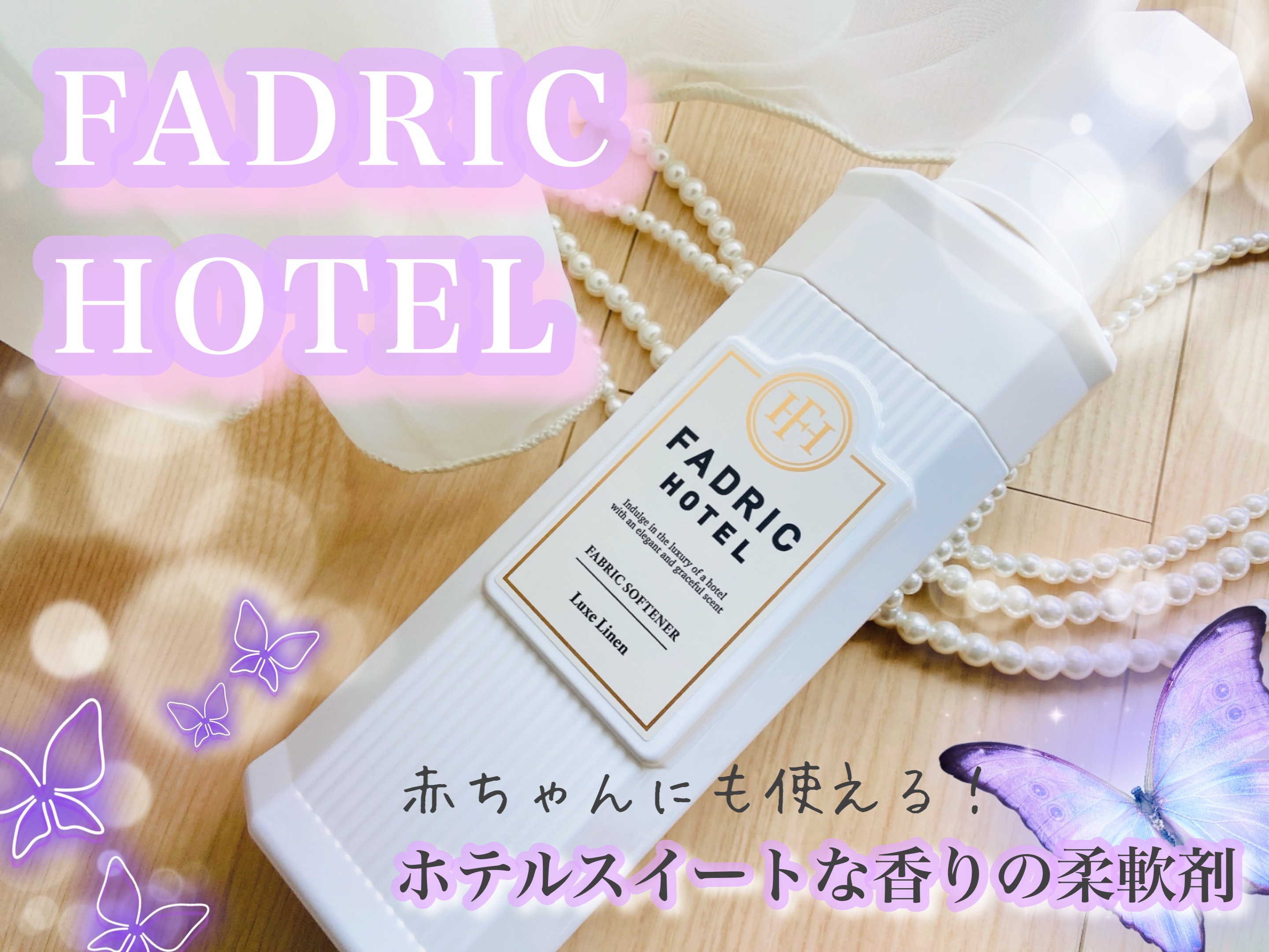 ファドリックホテル 柔軟剤　リュクスリネンの香り/FADRIC HOTEL/柔軟剤を使ったクチコミ（1枚目）