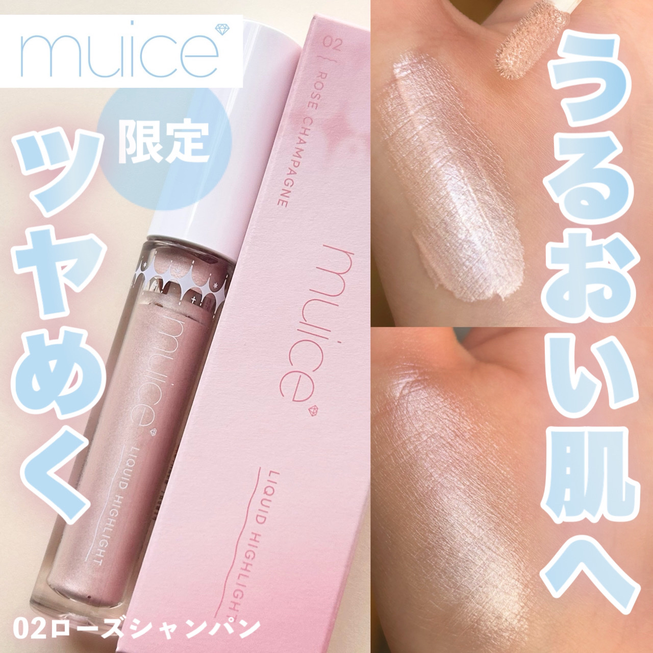 シャインリキッドハイライター 02 ローズシャンパン/muice/リキッドハイライトを使ったクチコミ（1枚目）