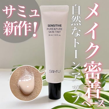 SAM'U センシティブピュアアンドピュアスキンティントのクチコミ「🌸SAM'Uの新製品🌸ファンデの密着がよくなる！？
＿＿＿＿＿＿＿＿＿＿＿＿＿＿＿＿＿＿＿＿
.....」（1枚目）