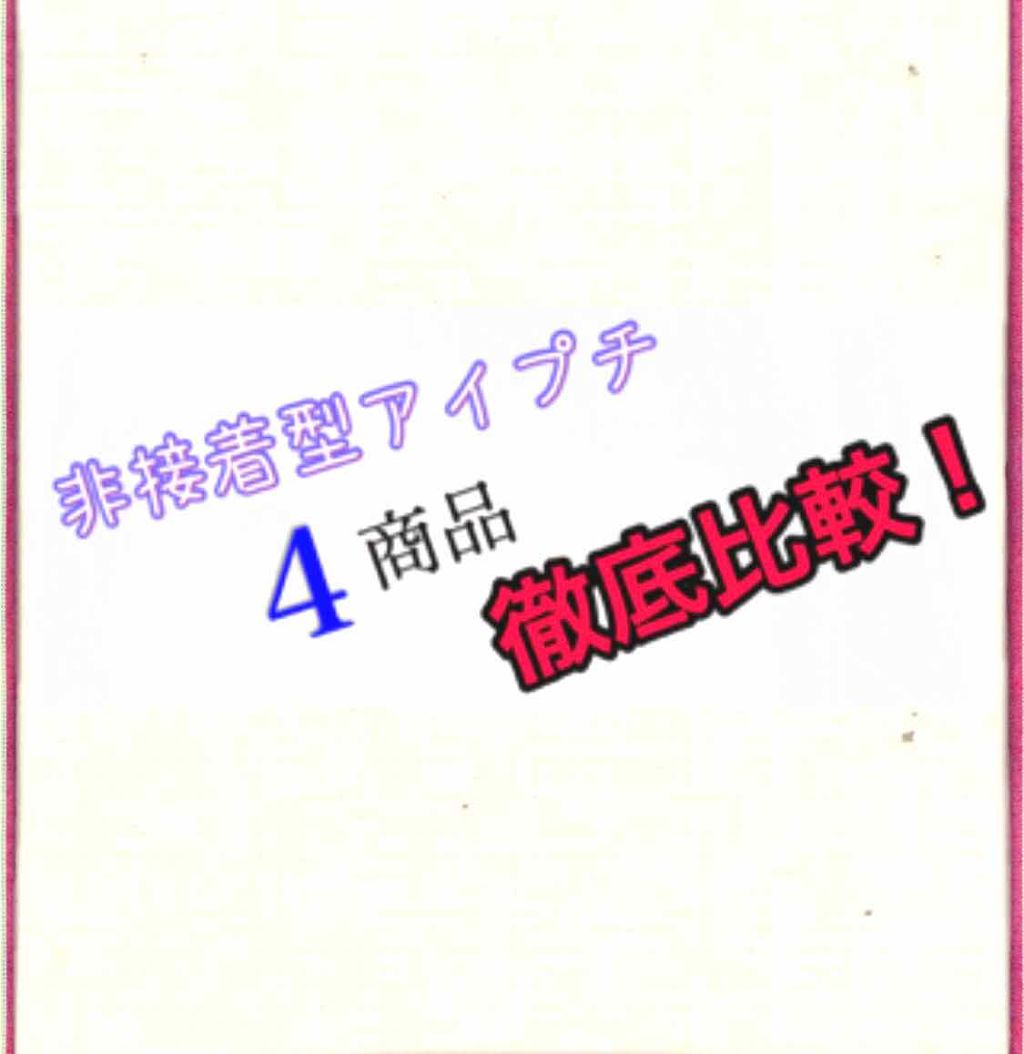 うるプチふたえグルー/キコラボメイク/二重まぶた用アイテムを使ったクチコミ（1枚目）