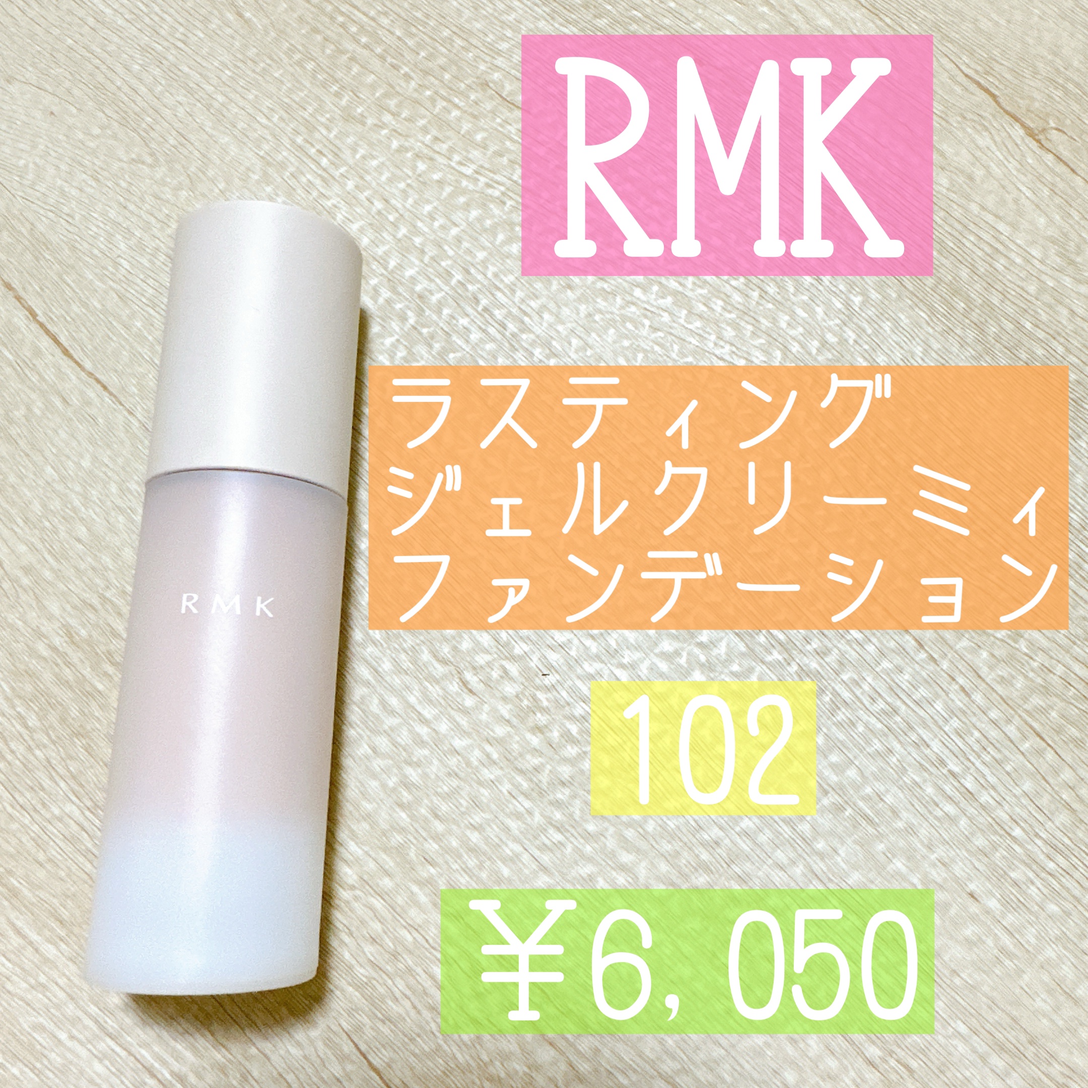 RMK ラスティング ジェルクリーミィファンデーション/RMK/クリーム・エマルジョンファンデーションを使ったクチコミ（1枚目）
