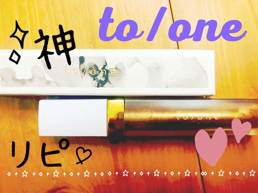 トーン ペタル エッセンス グロス/to/one/リップグロスを使ったクチコミ(1枚目)