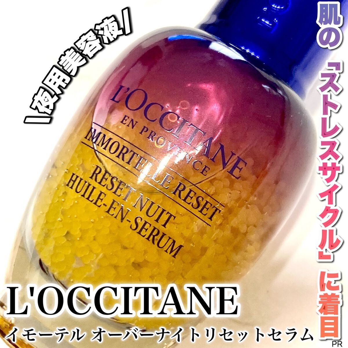 イモーテル オーバーナイトリセットセラム/L'OCCITANE/美容液を使ったクチコミ（1枚目）