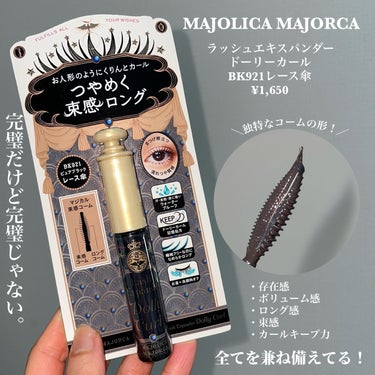 マジョリカ マジョルカ ラッシュエキスパンダー ドーリーカール/MAJOLICA MAJORCA/マスカラを使ったクチコミ（2枚目）