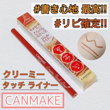 絶対買って!!
-----CANMAKE キャンメイク
          クリーミータッチライナー 
             No.05 ビターキャラメル ￥715 (税込)-----


大人気の