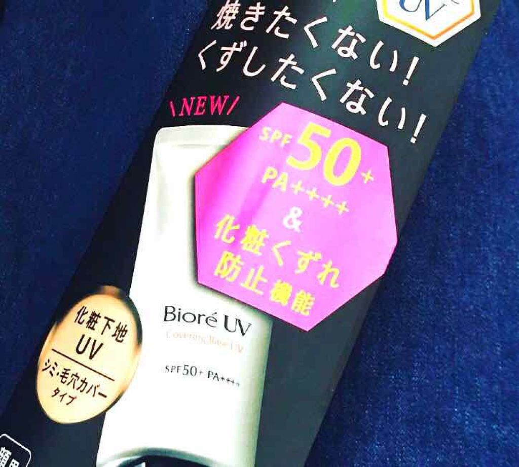 試してみた】ビオレ ビオレUV SPF50+の化粧下地UV シミ・毛穴カバー