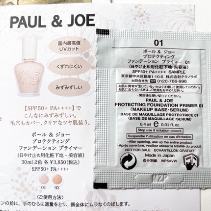 プロテクティング ファンデーション プライマー		/PAUL & JOE BEAUTE/化粧下地を使ったクチコミ(3枚目)
