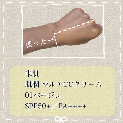 肌潤 マルチCCクリーム/米肌/CCクリームを使ったクチコミ(2枚目)
