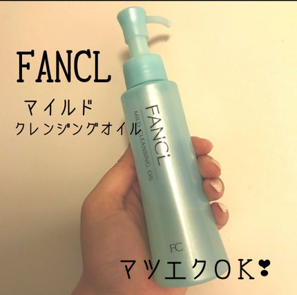 マイルドクレンジング オイル/ファンケル/オイルクレンジングを使ったクチコミ(1枚目)