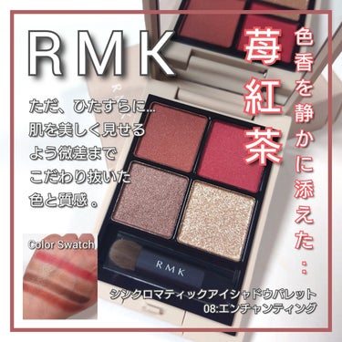 今回は、RMK <アールエムケー>。
人気の肌綺麗魅せ４色パレット「RMK シンクロマティック アイシャドウパレット」から新色&限定色が6種登場。
その中から、色香たっぷりの大人な高揚瞼♥️
「08:エ