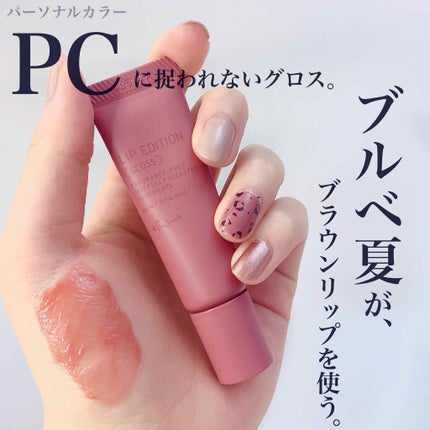 エテュセ リップエディション(グロス)/ettusais/リップグロスを使ったクチコミ(1枚目)