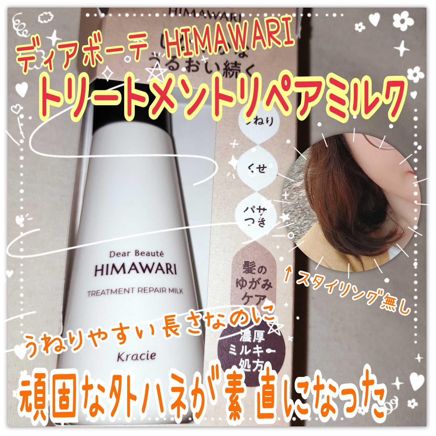 トリートメントリペアミルク/ディアボーテ/ヘアミルクを使ったクチコミ(1枚目)