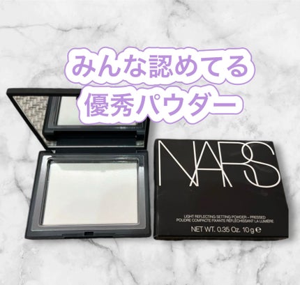 ライトリフレクティングセッティングパウダー プレスト N/NARS/プレストパウダーを使ったクチコミ(1枚目)